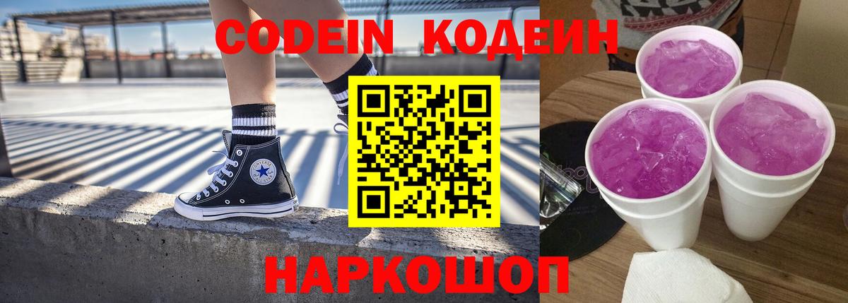 Кодеин напиток Lean (лин)  Вход с VPN  Соликамск 
